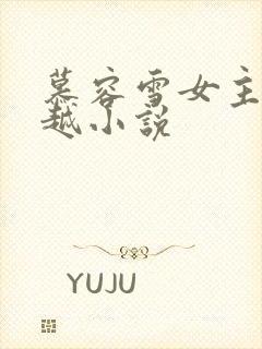 慕容雪女主角穿越小说