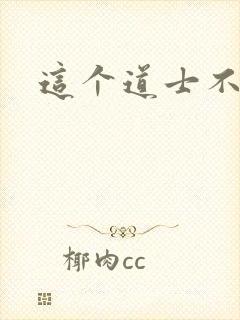 这个道士不好惹封面