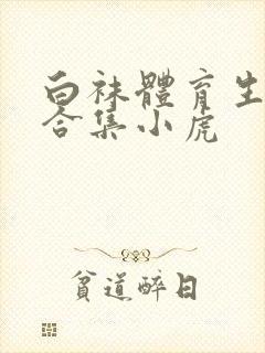 白袜体育生调教合集小虎