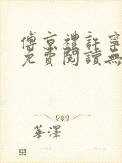 傅京礼许宁小说免费阅读无弹窗