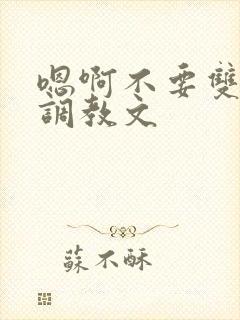 嗯啊不要双性人调教文