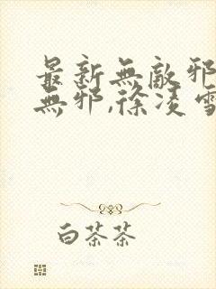 最新无敌邪神柳无邪,徐凌雪