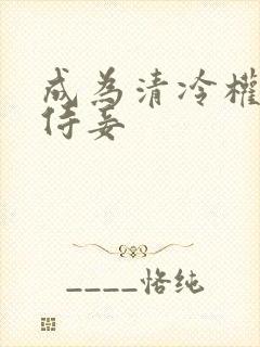 成为清冷权臣的侍妾