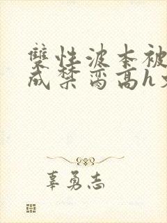 双性波本被调教成禁脔高h文