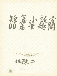 短篇小说合集500篇笔趣阁封面