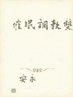 催眠调教双男主