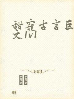 甜宠古言巨肉h文1v1