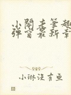 小阁老笔趣阁无弹窗最新章节