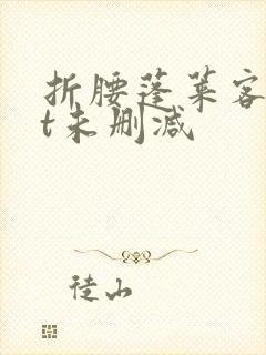 折腰蓬莱客txt未删减