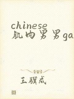 chinese肌肉男男gay视频