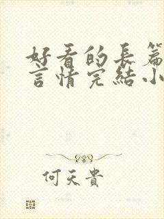 好看的长篇古言言情完结小说