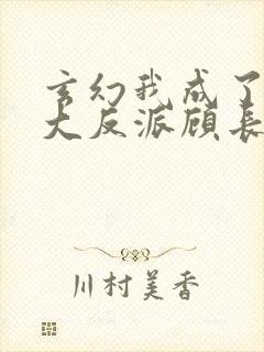 玄幻我成了天命大反派顾长歌