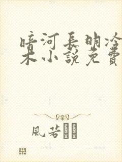 暗河长明冷山就木小说免费