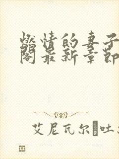 燃情的妻子笔趣阁最新章节免费阅读