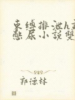 束缚排泄h调教憋尿小说双性