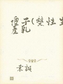 傻子(双性生子产乳封面