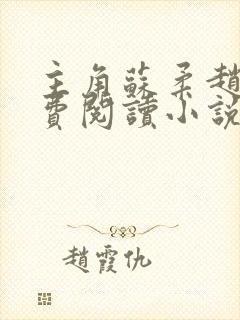 主角苏柔赵刚免费阅读小说封面