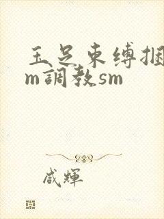 玉足束缚捆绑sm调教sm