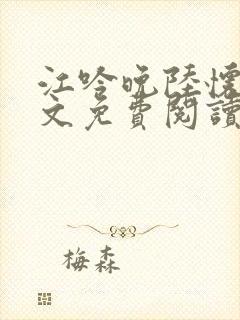 江吟晚陆怀瑾全文免费阅读笔趣阁