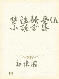 双性骚受(h)小说合集