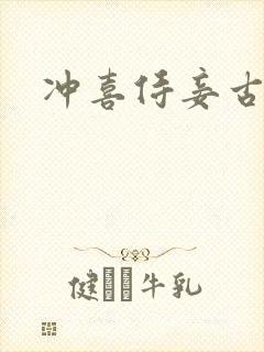 冲喜侍妾古言