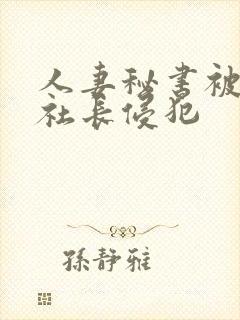 人妻秘书被黑人社长侵犯