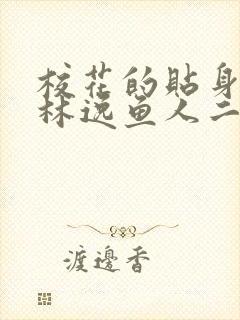 校花的贴身高手林逸鱼人二代最新章节越年轻封面