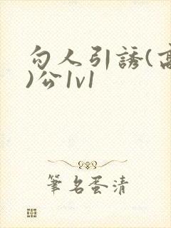 勾人引诱(高h)公1v1