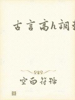 古言高h调教文