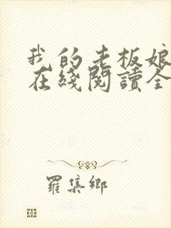 我的老板娘小说在线阅读全文