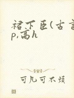 裙下臣(古言np,高h