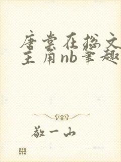 唐棠在总文里抢主角nb笔趣阁