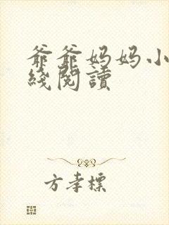 爷爷妈妈小说在线阅读