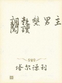 调教双男主免费阅读封面