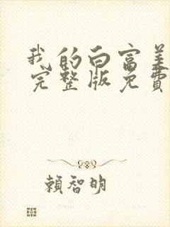 我的白富美老婆完整版免费阅读封面