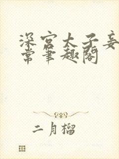 深宫太子妾奴日常笔趣阁封面