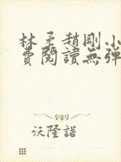 林柔赵刚小说免费阅读无弹窗