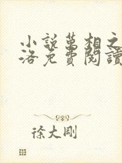 小说万相之王李洛免费阅读全文无窗口封面