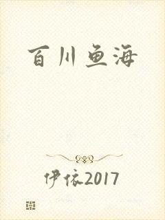 百川鱼海