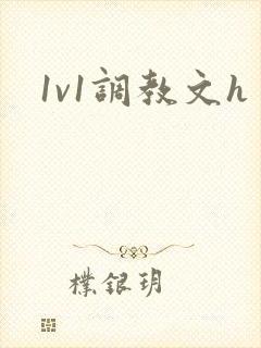 1v1调教文h