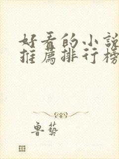 好看的小说完结推荐排行榜前十名