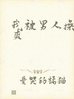 我被男人操的好爽封面