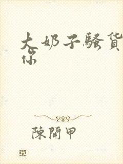 大奶子骚货干死你