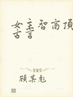 女主智商顶级的古言