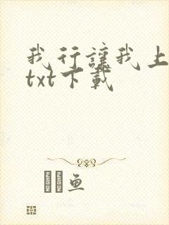 我行让我上小说txt下载
