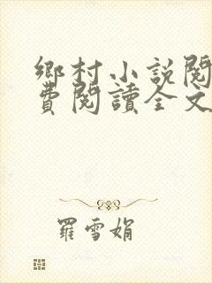 乡村小说阅读免费阅读全文