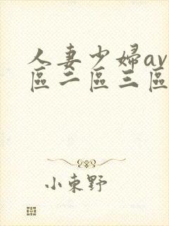 人妻少妇av一区二区三区