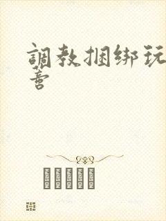 调教捆绑玩弄阴蒂