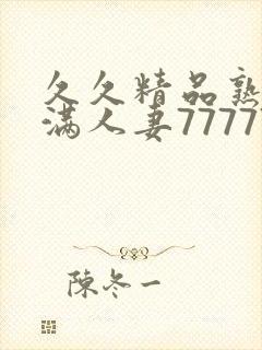 久久精品熟妇丰满人妻77777