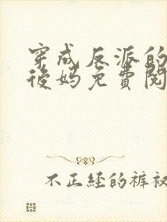 穿成反派的美艳后妈免费阅读